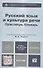 Русский язык и культура речи. Практикум. Словарь : учеб.-практич. пособие для бакалавров / 2-е изд., перераб. и доп. - 0