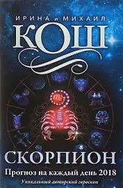 Прогноз на каждый день. 2018 г. Скорпион