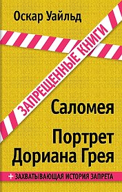 Саломея. Портрет Дориана Грея: пьеса, роман