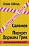 Саломея. Портрет Дориана Грея: пьеса, роман - 0