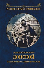 Димитрий Иоаннович Донской, или история о Мамаевом побоище