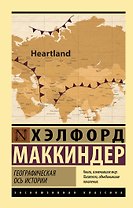 Географическая ось истории