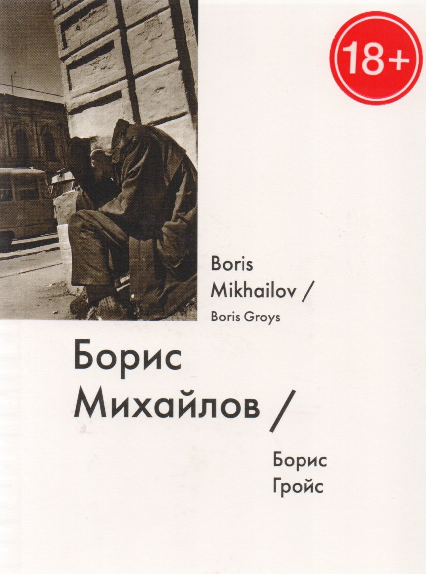 

Борис Михайлов / Boris Mikhailov