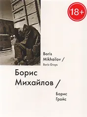 Борис Михайлов / Boris Mikhailov