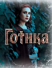 Блокнот.Готика 3 оф