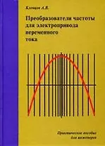 Преобразователи частоты для электропривода переменного тока. Практическое пособие для инженеров.