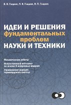 Идеи и решения фундаментальных проблем науки и техники.