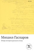 Очерк истории русского стиха: Метрика. Ритмика. Рифма.Строфика - 0