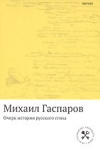 Очерк истории русского стиха: Метрика. Ритмика. Рифма.Строфика