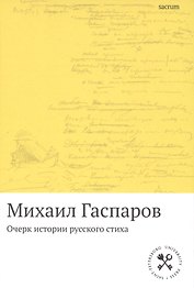 Очерк истории русского стиха: Метрика. Ритмика. Рифма.Строфика