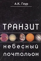 Транзит небесный почтальон (м) Гоур