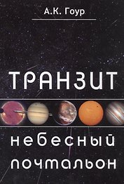 Транзит небесный почтальон (м) Гоур