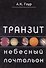 Транзит небесный почтальон (м) Гоур - 0