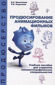 Продюсирование анимационных фильмов. Учебное пособие