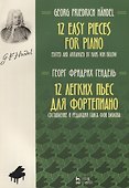 12 легких пьес для фортепиано Ноты (мУдВСпецЛ) Гендель - 0