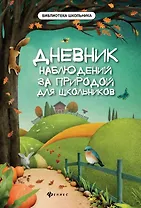 Дневник наблюдений за природой для школьников дп