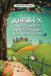 Дневник наблюдений за природой для школьников дп