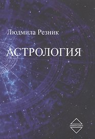 Астрология