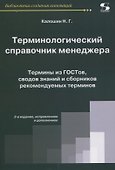 Терминологический справочник менеджера.  Термины из ГОСТов, сводов знаний и сборников - 0