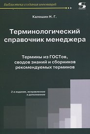 Терминологический справочник менеджера.  Термины из ГОСТов, сводов знаний и сборников