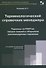 Терминологический справочник менеджера.  Термины из ГОСТов, сводов знаний и сборников - 0
