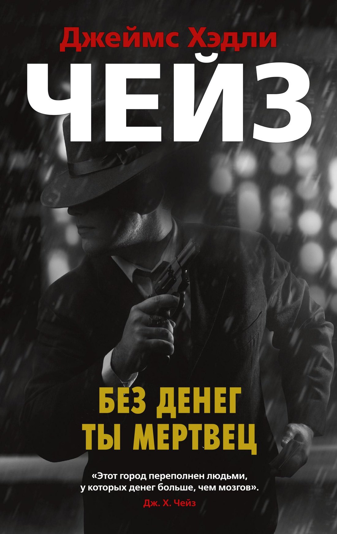 

Без денег ты мертвец