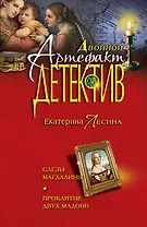 Слезы Магдалины. Проклятие двух Мадонн : романы