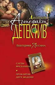 Слезы Магдалины. Проклятие двух Мадонн : романы