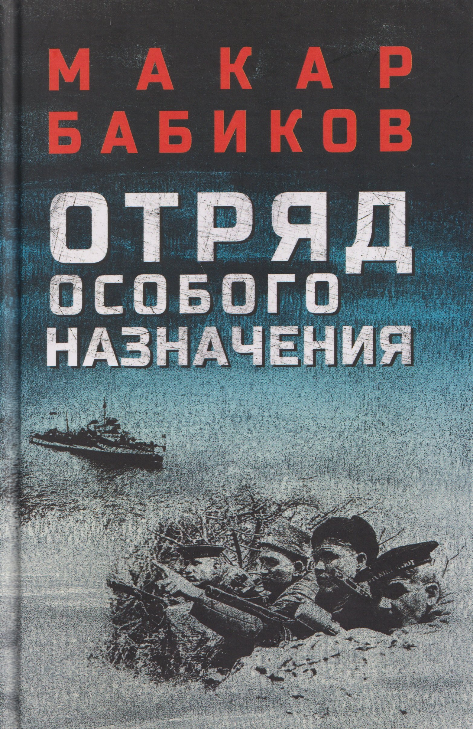 Отряд особого назначения