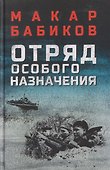 Отряд особого назначения - 0