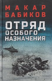 Отряд особого назначения