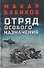 Отряд особого назначения - 0