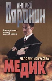 Медик. Человек искусства