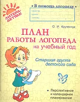 План работы логопеда на учебный год. Старшая группа детского сада