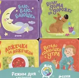 Режим дня малыша. Комплект из четырёх книг