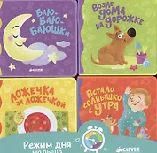 Режим дня малыша. Комплект из четырёх книг