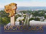 Кисловодск — город Солнца