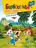 Барбоскины. Фокусники Комиксы с заданиями. Комсомольская правда. Литературная №13, декабрь 2019 - 0