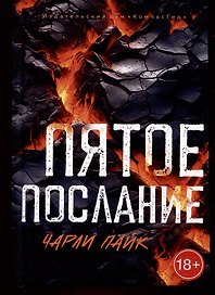 Пятое послание