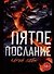 Пятое послание - 0