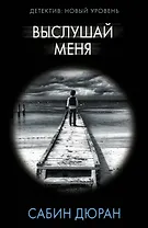 Выслушай меня