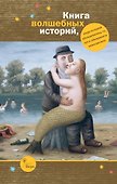 Книга волшебных историй - 0