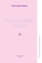 Познакомься, Софья! Сборник рассказов.