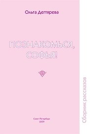 Познакомься, Софья! Сборник рассказов.