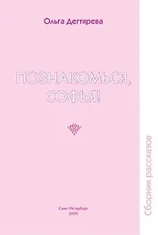 Познакомься, Софья! Сборник рассказов.