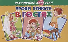 Обучающие карточки "Уроки этикета. В гостях"