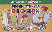 Обучающие карточки "Уроки этикета. В гостях"