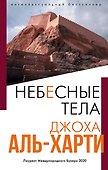 Небесные тела - 0