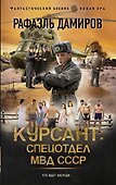 Курсант: Спецотдел МВД СССР - 0