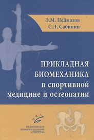 Прикладная биомеханика в спортивной медицине и остеопатии